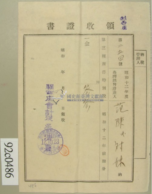 昭和十二年范陳氏對妹納第三種所得稅領收證藏品圖，第2張