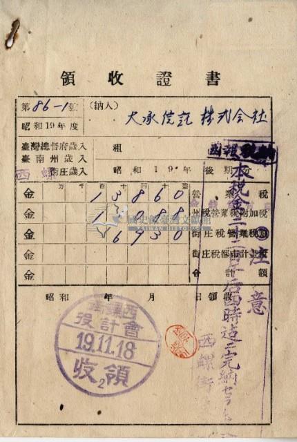 昭和十九年大承信託株式會社納稅領收證明藏品圖，第2張