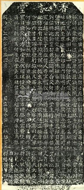 香訫堂施香燈物業碑記拓本藏品圖，第2張