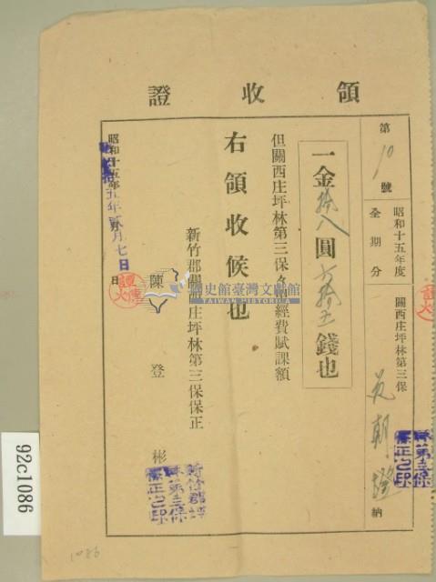 昭和十五年范朝燈繳納關西庄坪林第三保保甲經費賦課額領收證藏品圖，第2張