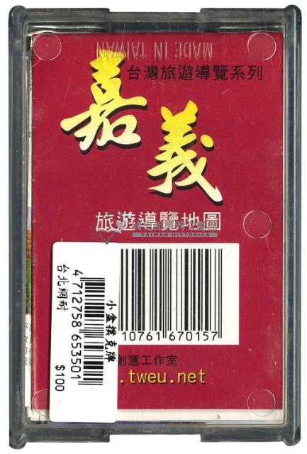 臺灣旅遊導覽之嘉義撲克牌藏品圖，第2張