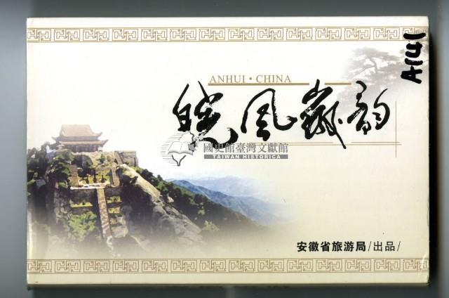 安徽省旅遊局出品安徽旅游撲克牌藏品圖，第2張