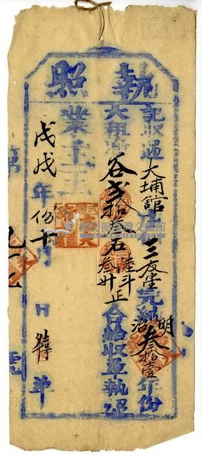 戊戌年三友堂執照藏品圖，第2張