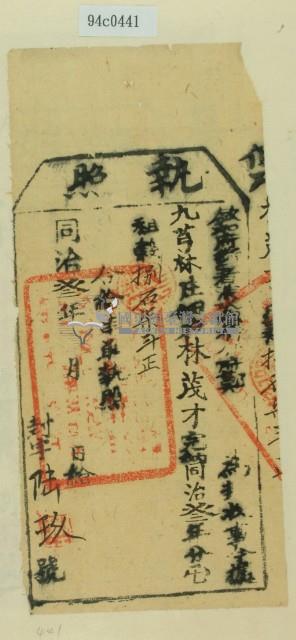 同治三年淡水分府鄭為徵收租榖納戶林茂才之執照藏品圖，第2張