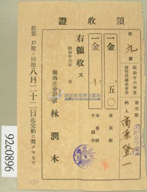 昭和十六高原登一繳納新竹州畜產會費領收証藏品圖，第2張