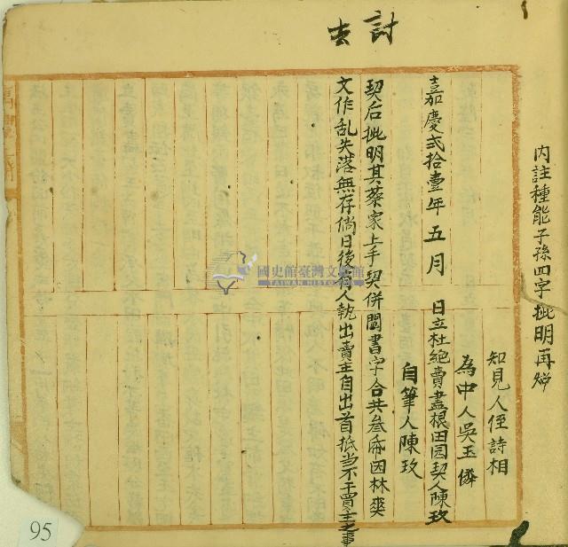 嘉慶二十一年陳致立杜絕賣盡根契藏品圖，第2張