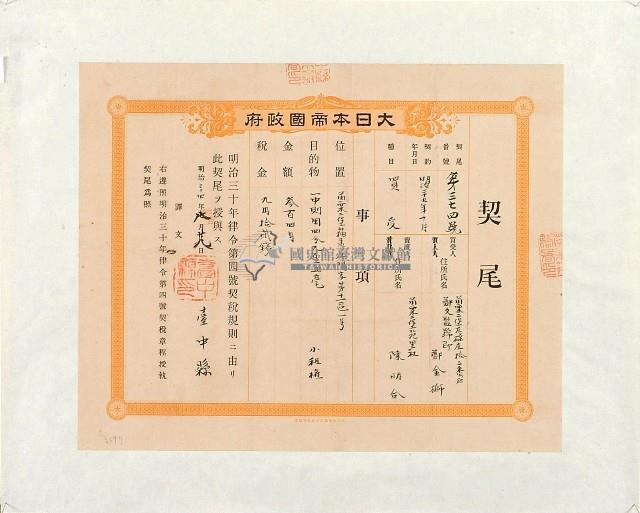 明治二十九年陳明合立杜賣盡根水田契字（契尾）藏品圖，第2張