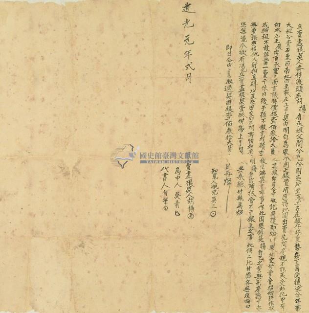 道光元年胡楊立賣盡根契藏品圖，第2張