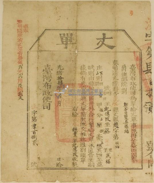 光緒十四年臺灣布政使司掣給田主紀傳改丈單藏品圖，第2張