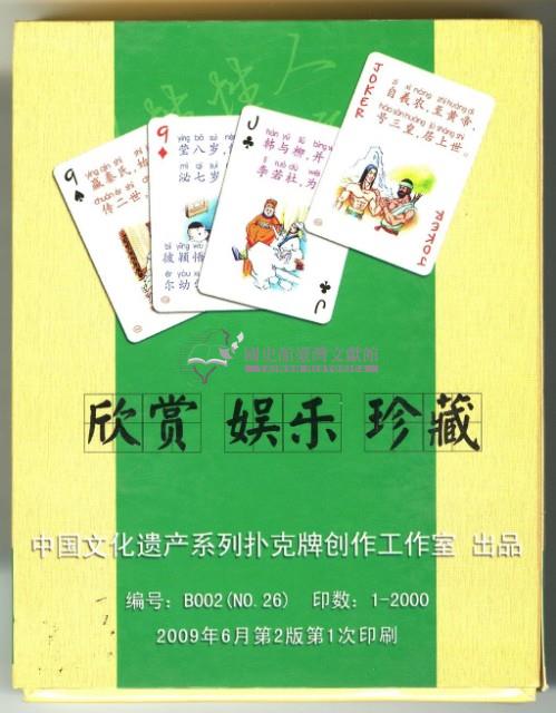 中國文化遺產系列撲克牌創作工作室出品三字經下冊撲克牌藏品圖，第2張