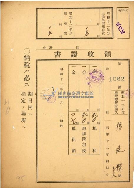 昭和十二年度陳廷傑繳納地租等領收證藏品圖，第2張