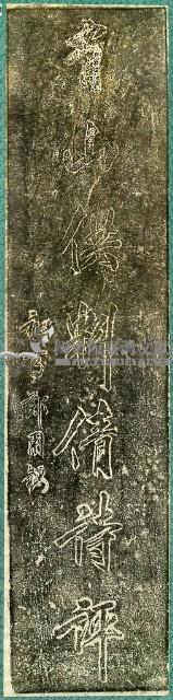 鄭用錫墨蹟石刻拓本藏品圖，第2張