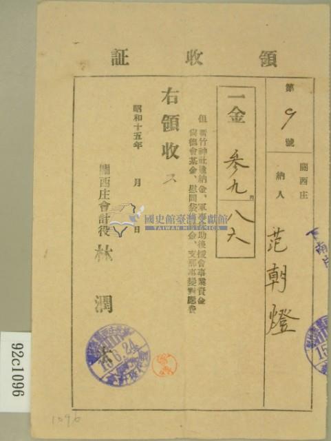 昭和十五年范朝燈繳納新竹神社進納金等費用領收證藏品圖，第2張