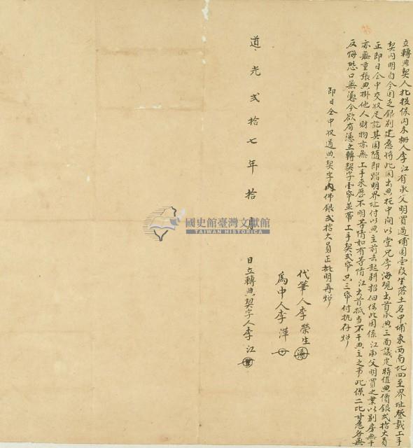 道光二十七年李江立轉典契藏品圖，第2張