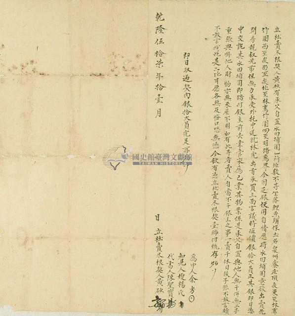 乾隆五十七年黃砂立杜賣盡根契藏品圖，第2張