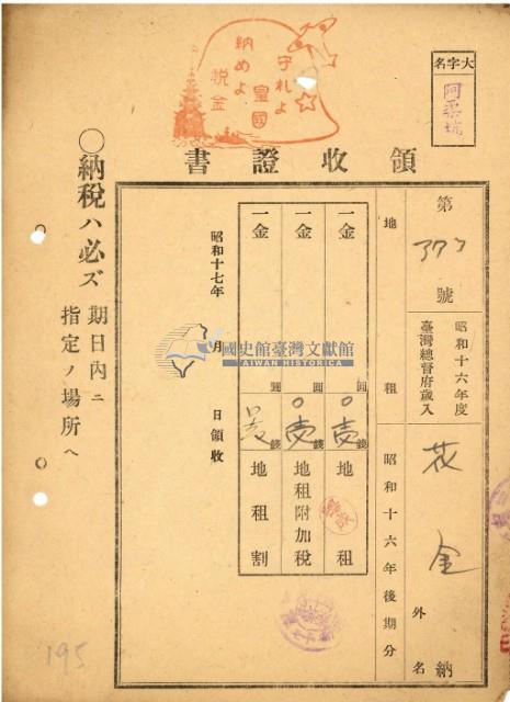 昭和十六年花金納地租等領收證明藏品圖，第2張