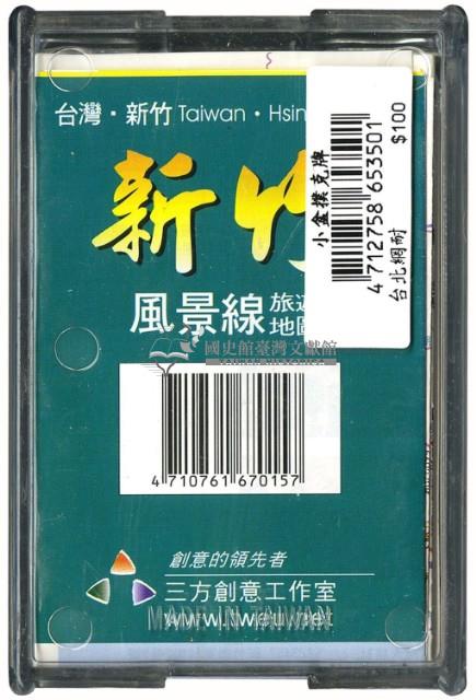 新竹旅遊導覽撲克牌藏品圖，第2張