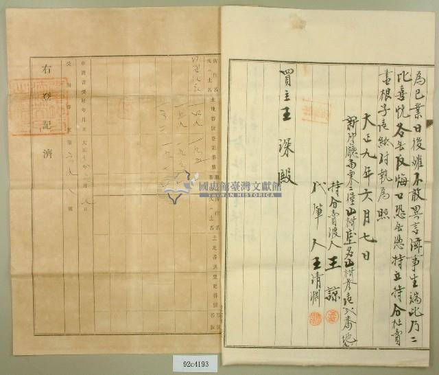 大正九年王諒持分杜賣盡根字藏品圖，第2張