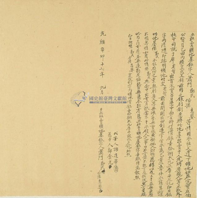 光緒十七年蕭門鄭氏等二人立杜賣曠地基銀字藏品圖，第2張