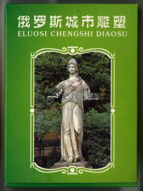 俄羅斯城市雕塑撲克牌藏品圖，第2張