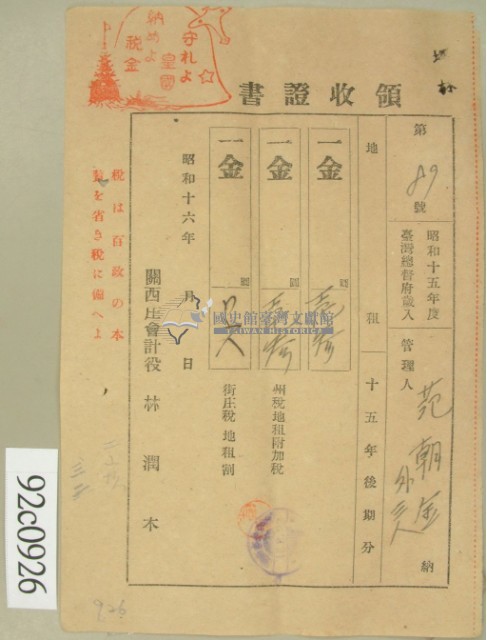 昭和十六年范朝金等繳納地租領收證藏品圖，第2張