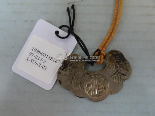 長命富貴鎖片藏品圖，第2張