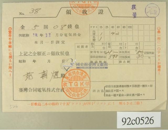 昭和十三年范朝燈繳納電費領收証藏品圖，第2張