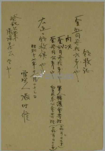 昭和十七年張時修繳納軍人援護會與皇民奉公會寄付金領收證藏品圖，第2張