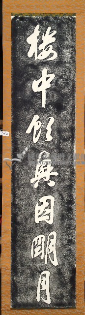 郭尚先書法石刻壁聯拓本藏品圖，第2張