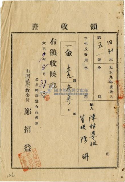 大正九年陳瑚繳納舊社庄大正九年水租領收證明藏品圖，第2張