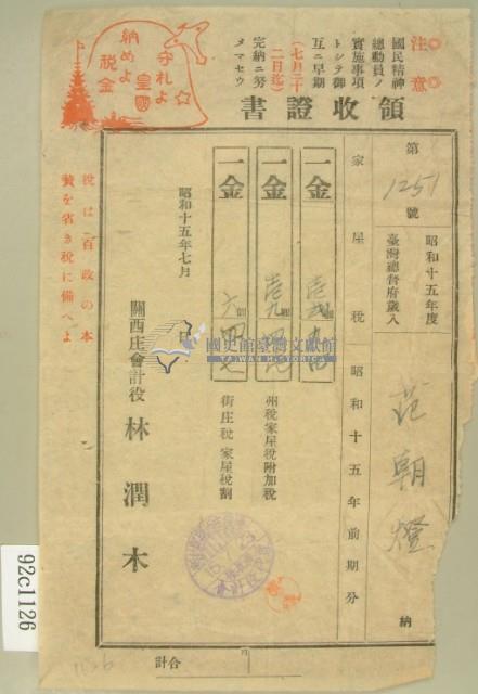 昭和十五年范朝燈繳納家屋稅領收証藏品圖，第2張