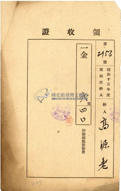 昭和十五年高源志納防衛團服整備費領收證明藏品圖，第2張