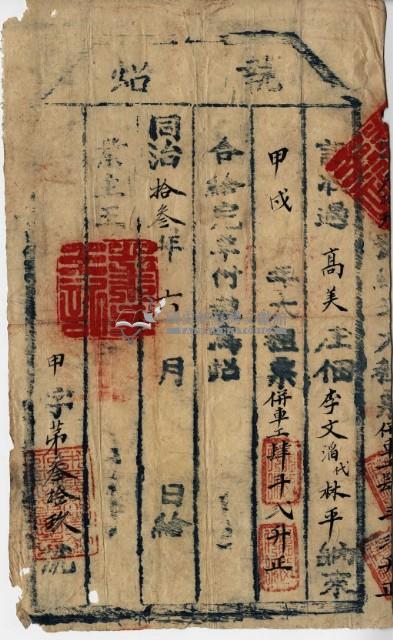 同治十三年李文滔執照藏品圖，第2張