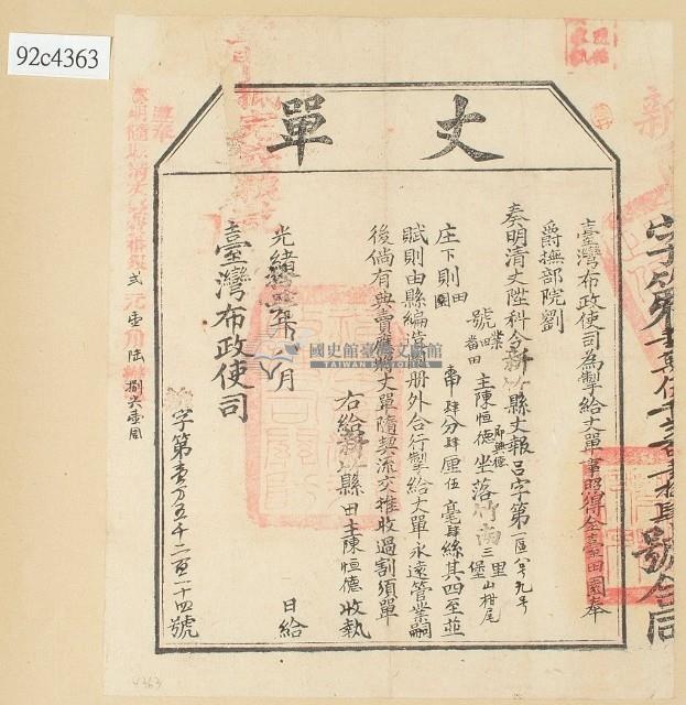 光緒十四年臺灣布政使司掣給田主陳恒德 丈單藏品圖，第2張