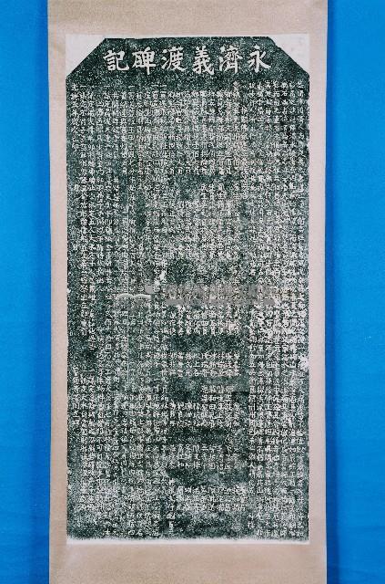 永濟義渡碑記拓本藏品圖，第2張