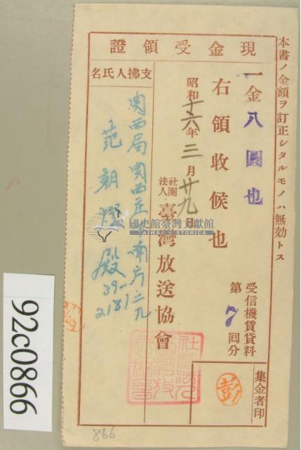 昭和十六年范朝燈繳納受信機賃貸料第七回現金受領證藏品圖，第2張
