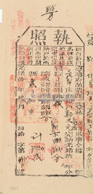 光緒十六年苗栗縣正堂林為徵收納戶鄭文元之執照藏品圖，第2張