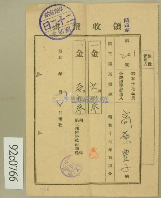 昭和十七年第高原登一繳納第三種所得稅領收証藏品圖，第2張