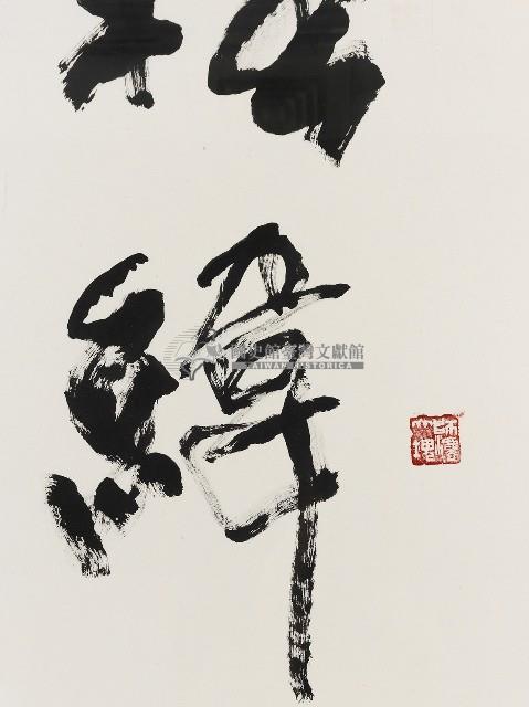 李轂摩墨蹟藏品圖，第2張