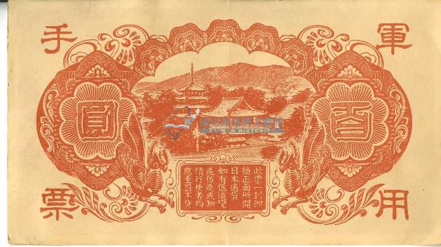 昭和十八年大日本帝國政府發行百圓軍用手票藏品圖，第2張