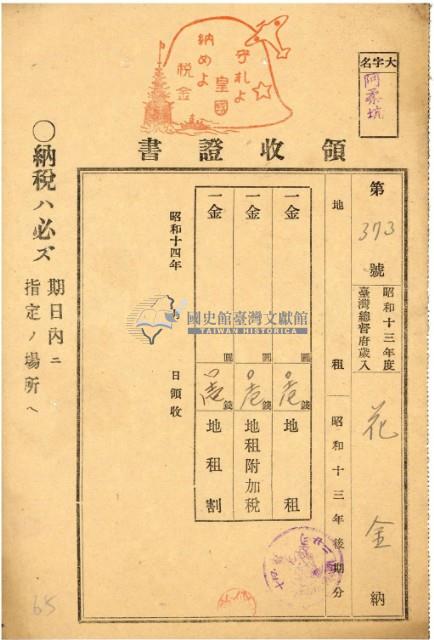 昭和十四年花金地租領收證藏品圖，第2張