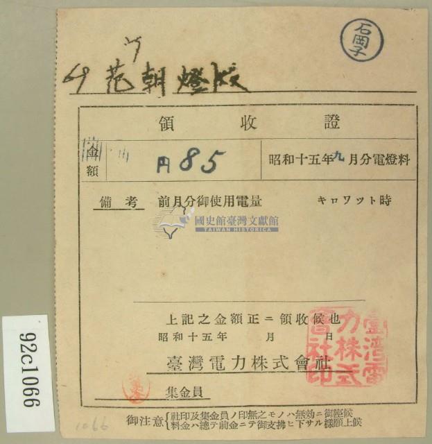 昭和十五年范朝燈繳納電燈料領收證藏品圖，第2張