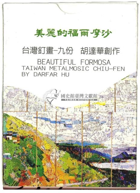 美麗的福爾摩沙-台灣釘畫之九份撲克牌藏品圖，第2張