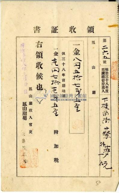 明治三十八年蔡夢元繳納明治三十八年前期地租費和附加稅領收證明藏品圖，第2張