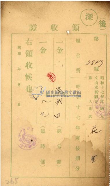 昭和十七年花金納文山水利組合費領收證明藏品圖，第2張