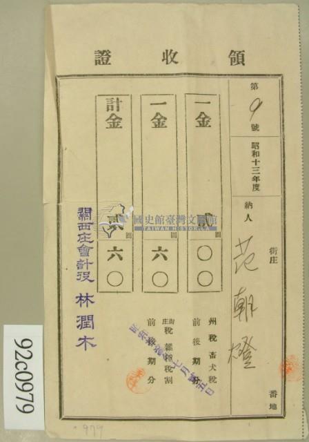 昭和十三年范朝燈繳納續畜犬稅及街庄稅領收証藏品圖，第2張