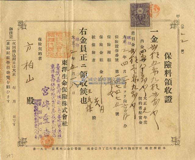 昭和二年方柏山繳納保險金領收證明藏品圖，第2張