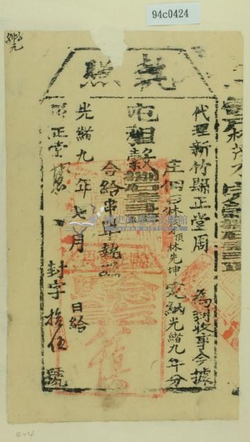 光緒九年新竹縣正堂周為徵收租榖納戶林茂才之執照藏品圖，第2張