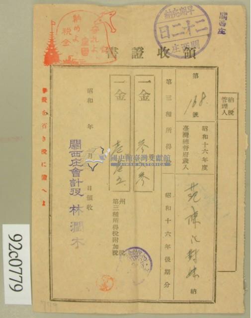 昭和十七年范陳氏对妹繳納第三種所得稅領收証藏品圖，第2張