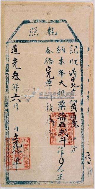 道光三年黃得意執照藏品圖，第2張